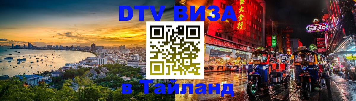 DTV Visa Тайланд купить 
