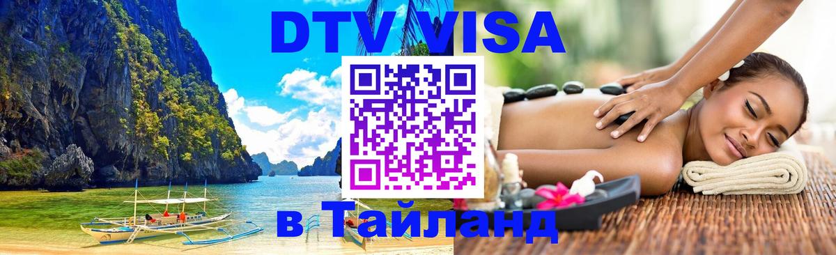 DTV Visa Thailand — прайс и условия, виза без дополнительных документов - 05.10.2025 