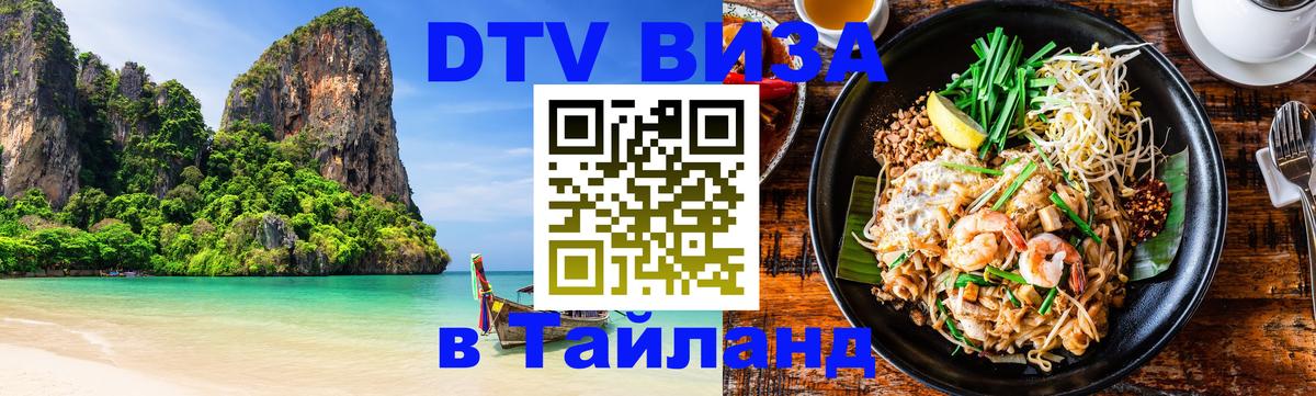 DTV Виза в Тайланд для россиян 